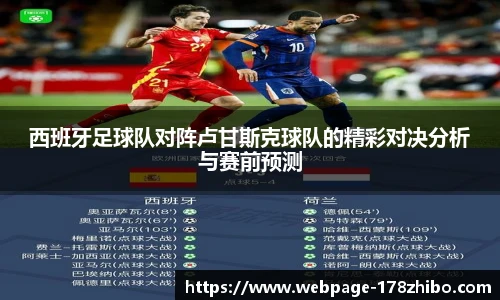 西班牙足球队对阵卢甘斯克球队的精彩对决分析与赛前预测