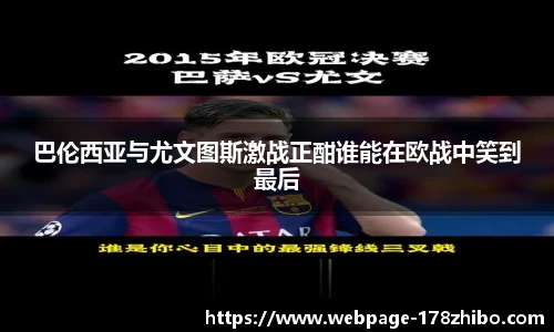 巴伦西亚与尤文图斯激战正酣谁能在欧战中笑到最后