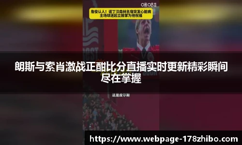 朗斯与索肖激战正酣比分直播实时更新精彩瞬间尽在掌握
