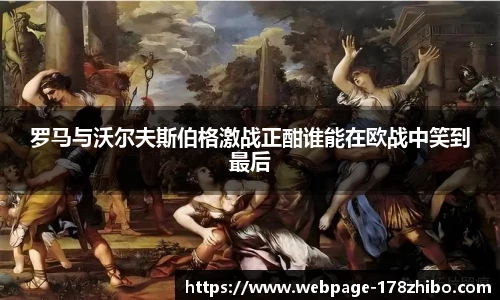 罗马与沃尔夫斯伯格激战正酣谁能在欧战中笑到最后