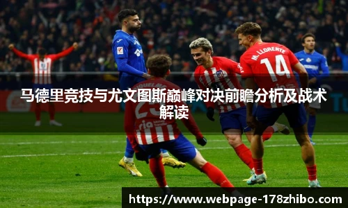 马德里竞技与尤文图斯巅峰对决前瞻分析及战术解读
