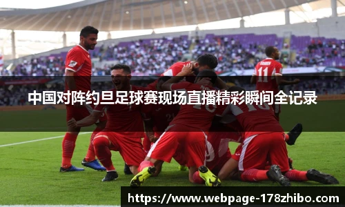 中国对阵约旦足球赛现场直播精彩瞬间全记录