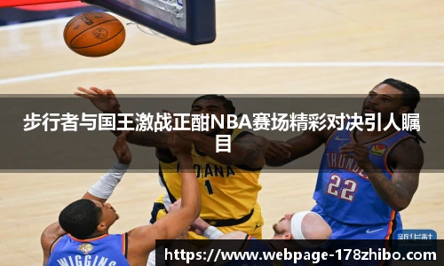 步行者与国王激战正酣NBA赛场精彩对决引人瞩目