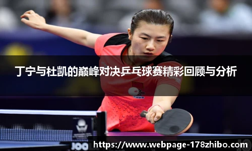 丁宁与杜凯的巅峰对决乒乓球赛精彩回顾与分析