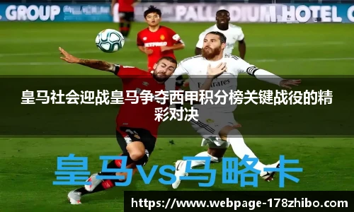 皇马社会迎战皇马争夺西甲积分榜关键战役的精彩对决