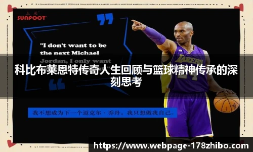 科比布莱恩特传奇人生回顾与篮球精神传承的深刻思考