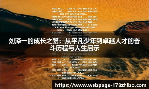 刘泽一的成长之路：从平凡少年到卓越人才的奋斗历程与人生启示