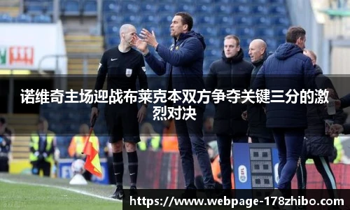 诺维奇主场迎战布莱克本双方争夺关键三分的激烈对决
