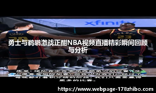 勇士与鹈鹕激战正酣NBA视频直播精彩瞬间回顾与分析