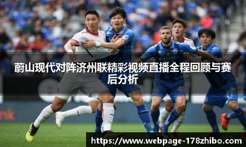 蔚山现代对阵济州联精彩视频直播全程回顾与赛后分析