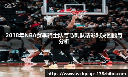2018年NBA赛季骑士队与马刺队精彩对决回顾与分析
