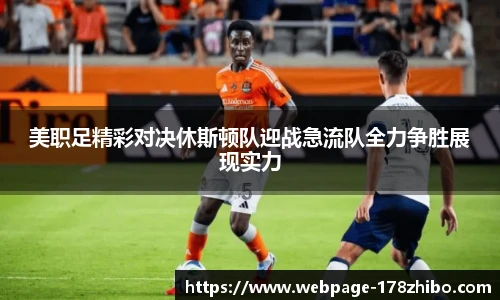 美职足精彩对决休斯顿队迎战急流队全力争胜展现实力