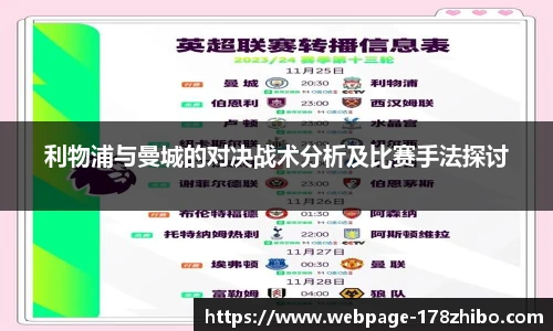 利物浦与曼城的对决战术分析及比赛手法探讨