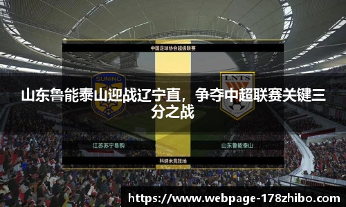 山东鲁能泰山迎战辽宁直，争夺中超联赛关键三分之战
