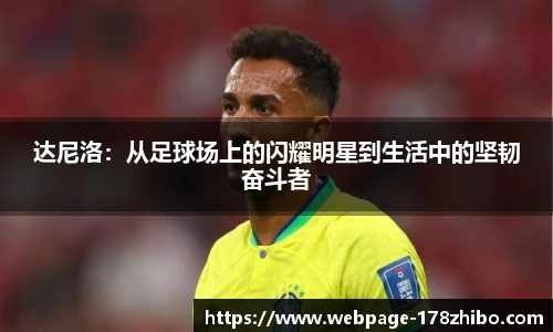 达尼洛：从足球场上的闪耀明星到生活中的坚韧奋斗者