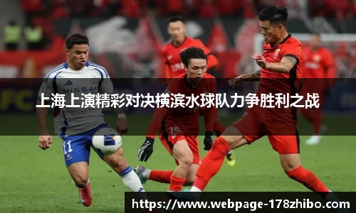 上海上演精彩对决横滨水球队力争胜利之战