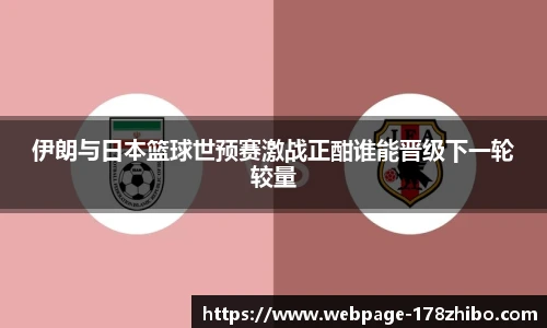 伊朗与日本篮球世预赛激战正酣谁能晋级下一轮较量