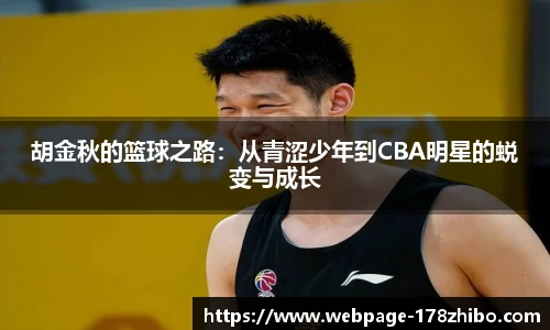 胡金秋的篮球之路：从青涩少年到CBA明星的蜕变与成长