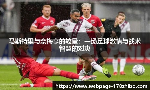 马斯特里与奈梅亨的较量：一场足球激情与战术智慧的对决