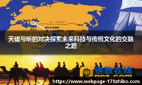 天锾与昕的对决探索未来科技与传统文化的交融之路