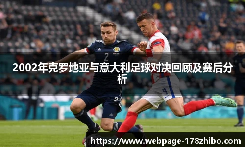 2002年克罗地亚与意大利足球对决回顾及赛后分析