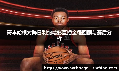 哥本哈根对阵日利纳精彩直播全程回顾与赛后分析