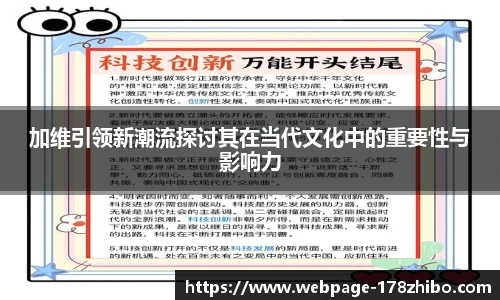 加维引领新潮流探讨其在当代文化中的重要性与影响力