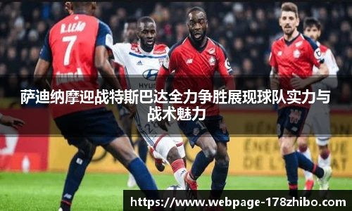 萨迪纳摩迎战特斯巴达全力争胜展现球队实力与战术魅力