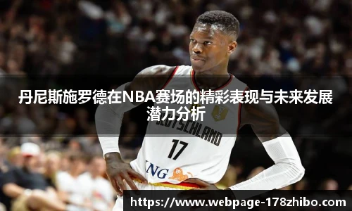 丹尼斯施罗德在NBA赛场的精彩表现与未来发展潜力分析