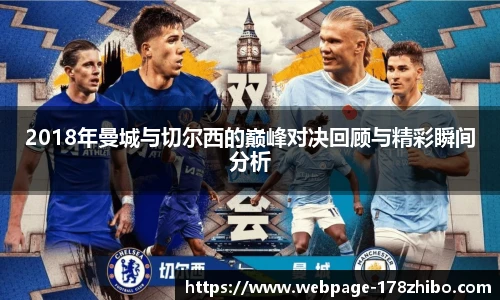 2018年曼城与切尔西的巅峰对决回顾与精彩瞬间分析