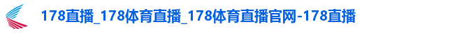 178直播_178体育直播_178体育直播官网-178直播